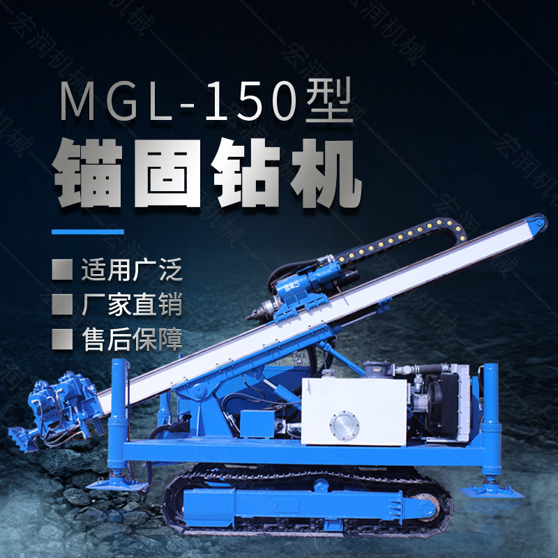 MGL-150型多功能錨固鉆機，履帶鉆機